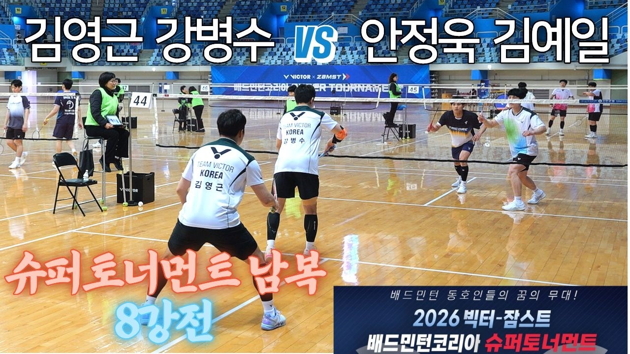 [슈퍼토너먼트 남복 8강] 김영근 / 강병수 vs 김예일 / 안정욱 - 2026 빅터-잠스트 배드민턴코리아 슈퍼토너먼트
