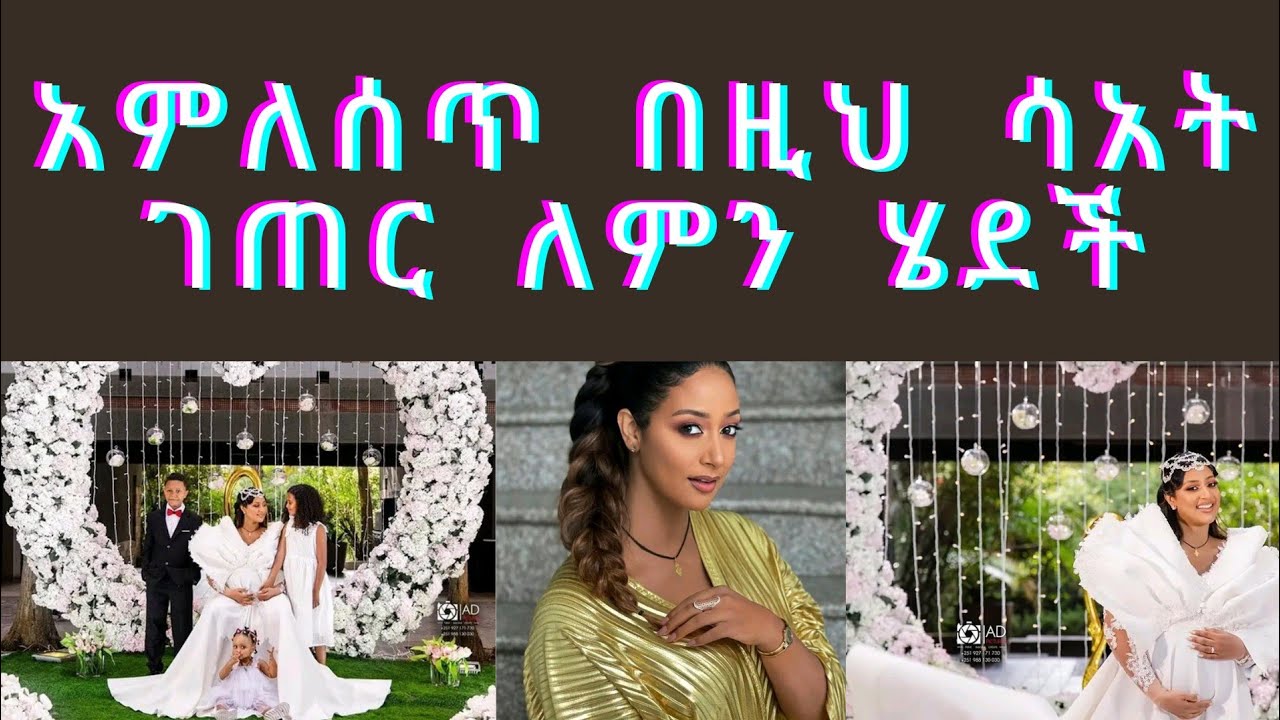 አምለሰጥ ሙጬ ለምን ገጠር ሄዳ አለቀሰች/amlezetuche#asfawmeshesha_ebstv #ebc #ebstv #dallolentertemnt#sefu fanthun