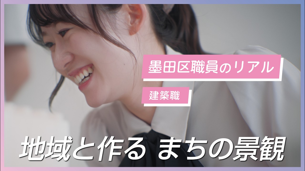 【建築職】墨田区役所　職員採用PR動画　働く職員の本音