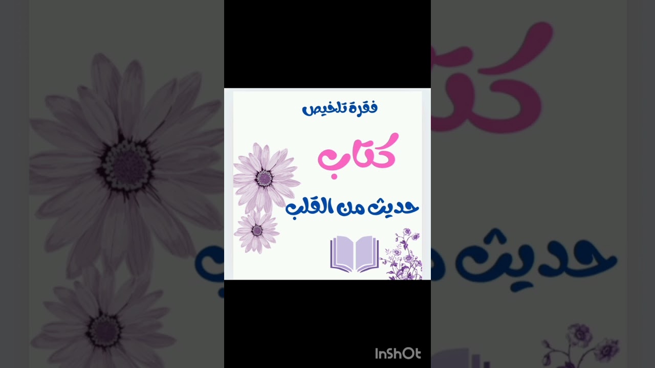 ملخص كتاب حديث من القلب عن الحجاب 