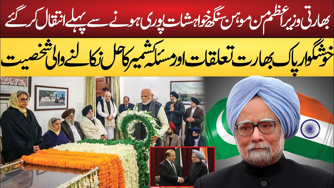 Manmohan Singh Former Indian Prime minister Passed Away #manmohansingh #indopakrelations
