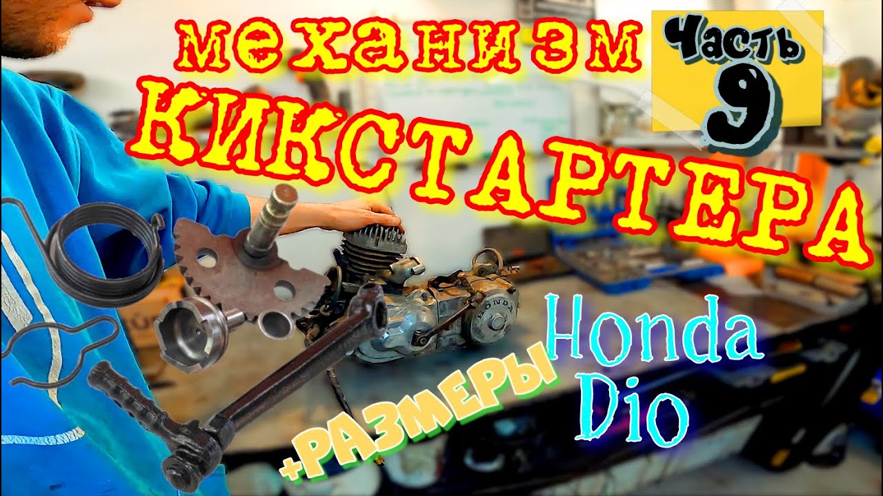 ч.9 Мотор Honda Dio КИКСТАРТЕР сборка ДИАГНОСТИКА Поломки Размеры