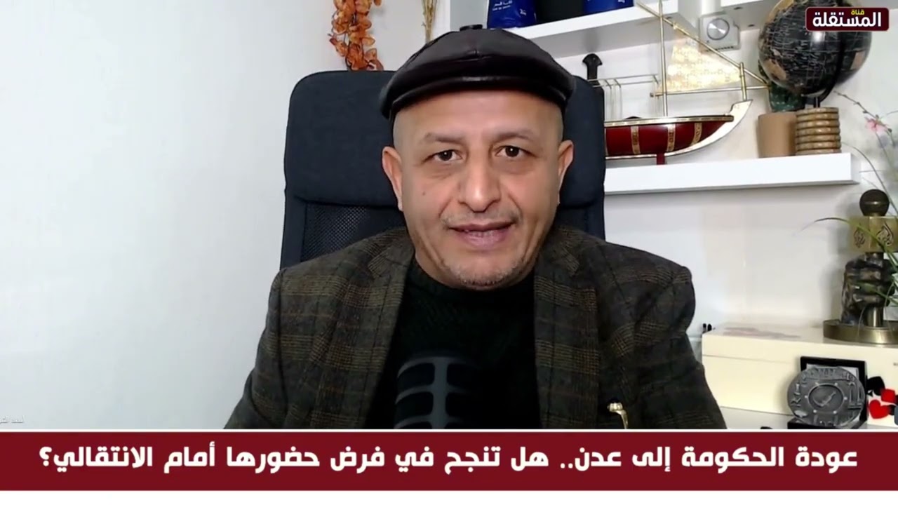 أسعد الشرعي: نطالب بجيش موحد وبفرض سلطة الدولة في المناطق المحررة