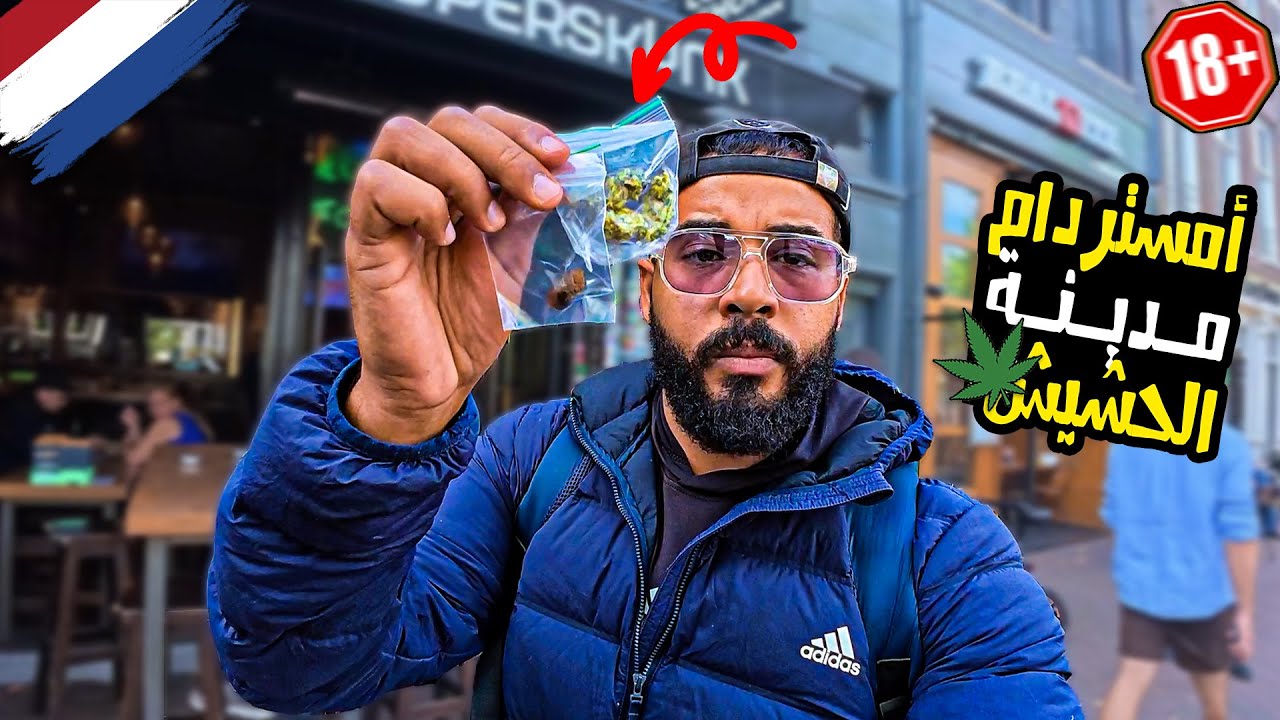 إستكشاف أمستردام وعالم الماريجوانا والحشيش 😮 | جولة داخل المقاهي المخصصة للقنب لأول مرة ⚠️