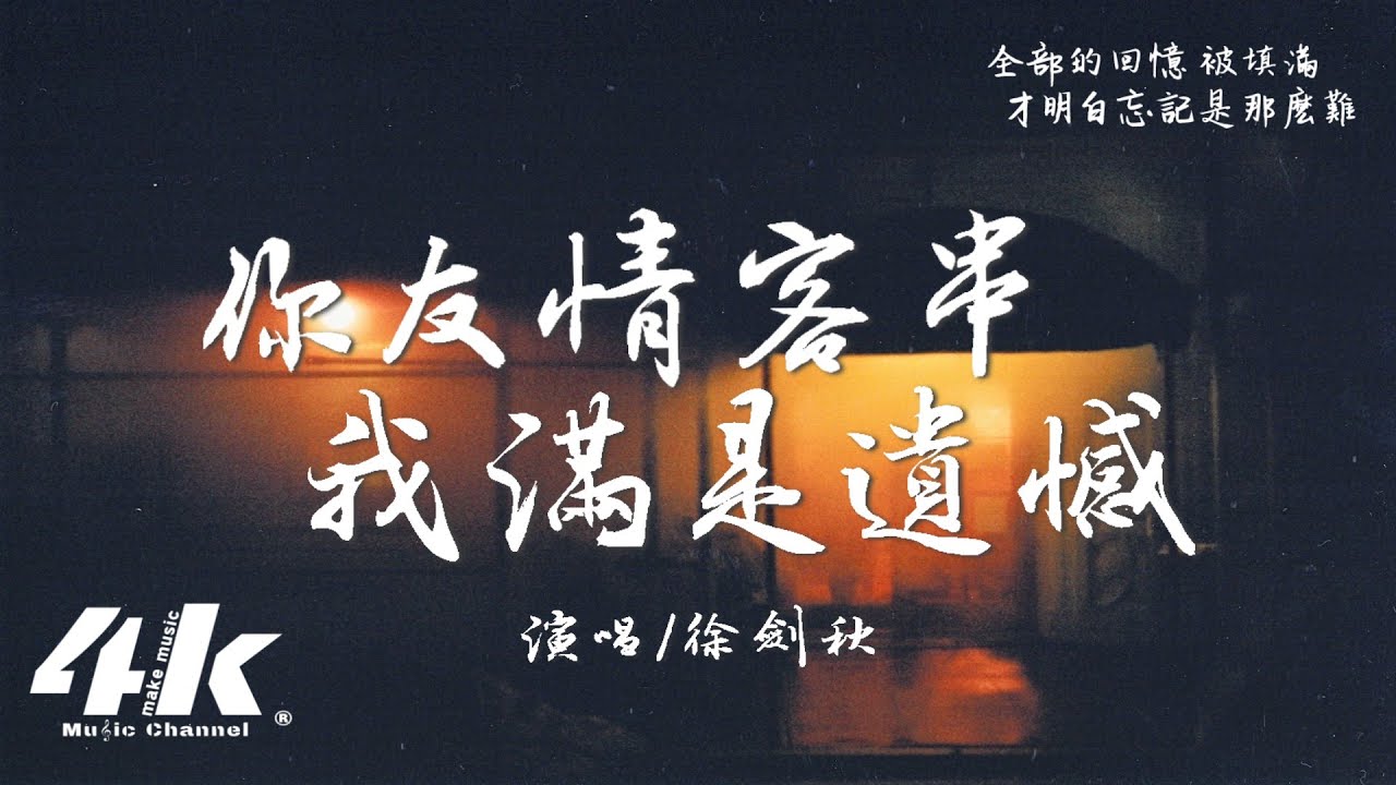 徐劍秋 - 你友情客串我滿是遺憾『故事中的你友情客串，我演的小心滿是遺憾。』【高音質|動態歌詞Lyrics】♫