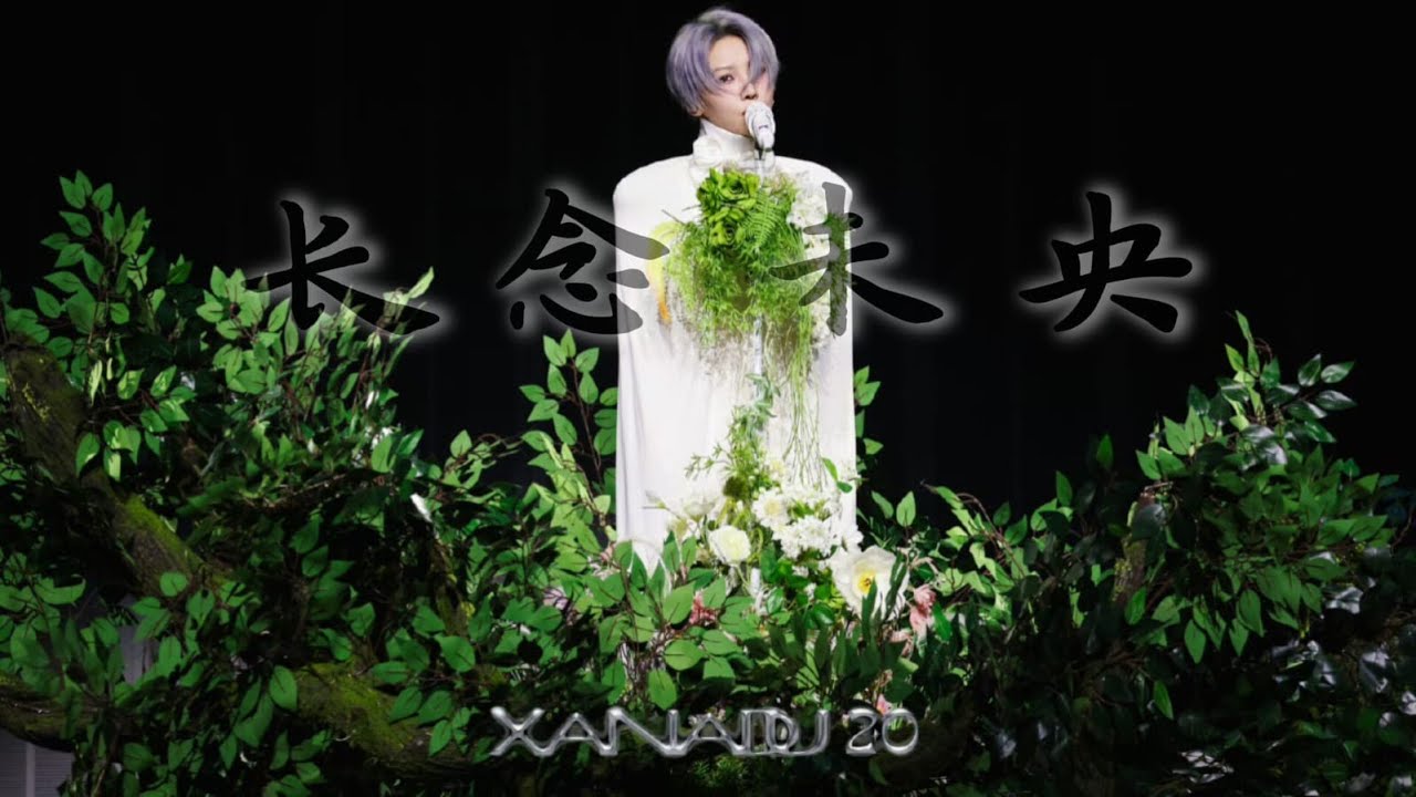 XIN Liu XANADU 2.0 Tour Suzhou - Endless Longing, Never Ceasing I 刘雨昕 仙那度 2.0巡回 苏州 - 长念未央