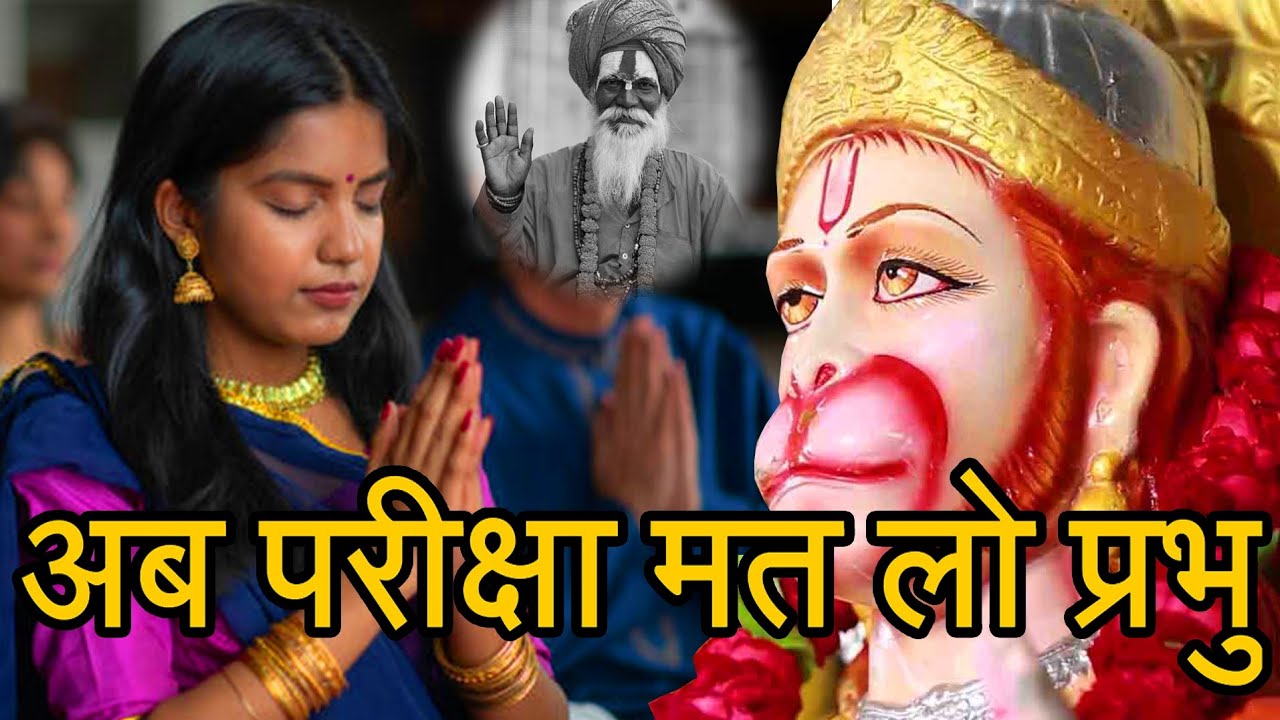 वो हमारी परीक्षा ले रहे थे | 108 हनुमान चलीसा | बजरंगबली का अद्भुत चमत्कार