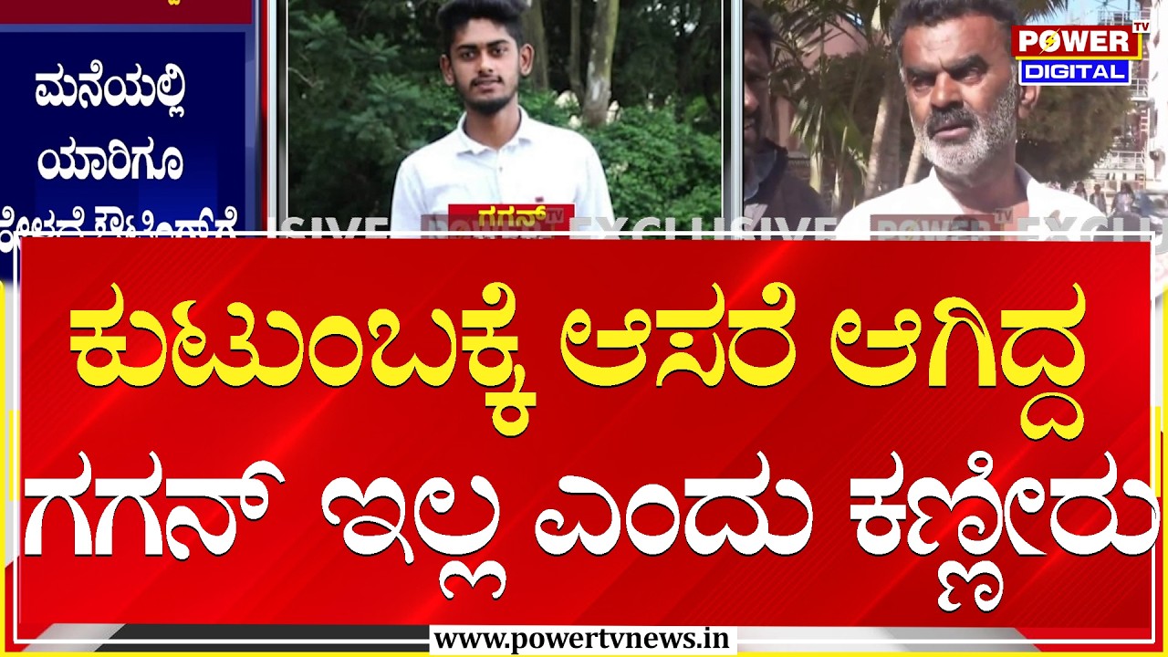 Hoskote Accident : ಕುಟುಂಬಕ್ಕೆ ಆಸರೆ ಆಗಿದ್ದ ಗಗನ್‌ ಇಲ್ಲ ಎಂದು ಕಣ್ಣೀರು | Power TV News