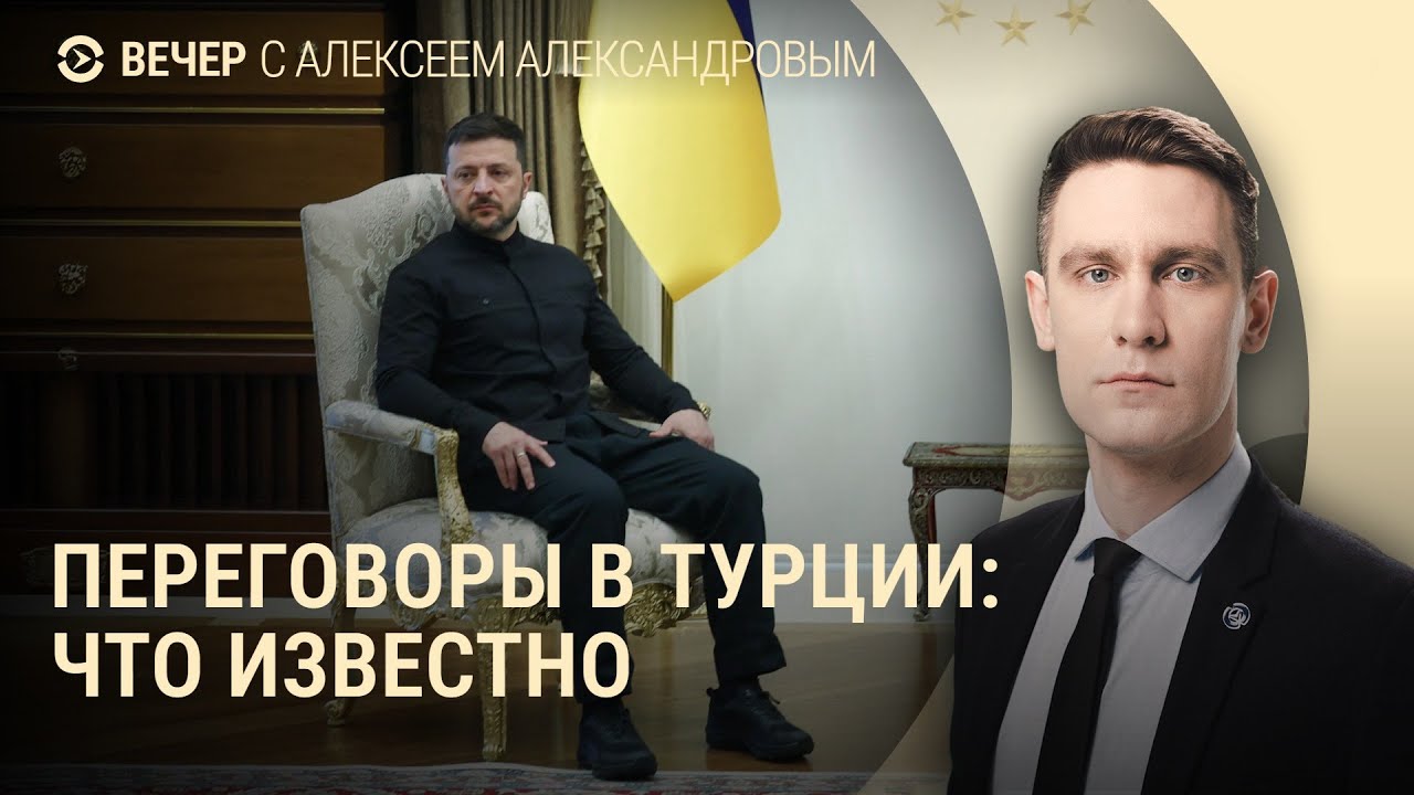 Путин и Трамп не прибыли в Стамбул. Заявление Зеленского. Соловьев начнет пропаганду детям | ВЕЧЕР