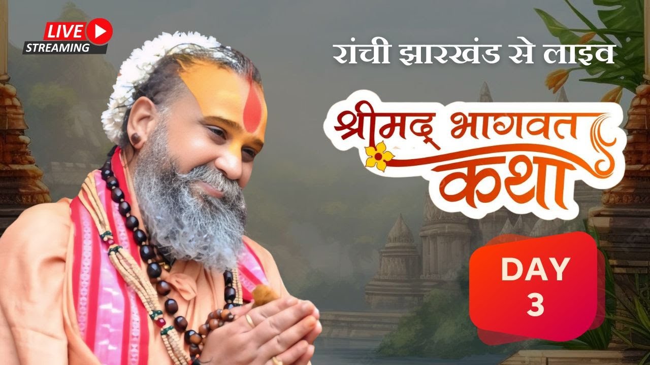 LIVE - DAY 3 श्रीमद्भागवत कथा पूज्य राजेंद्र दास जी महाराज ,रांची ,झारखंड #rajendradasjimaharaj