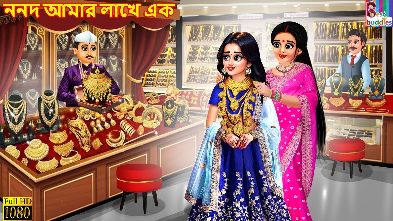 Nand amar lakhe ek | ননদ আমার লাখে এক | Bengali Stories | Bengali Moral Story | Banglali Cartoon