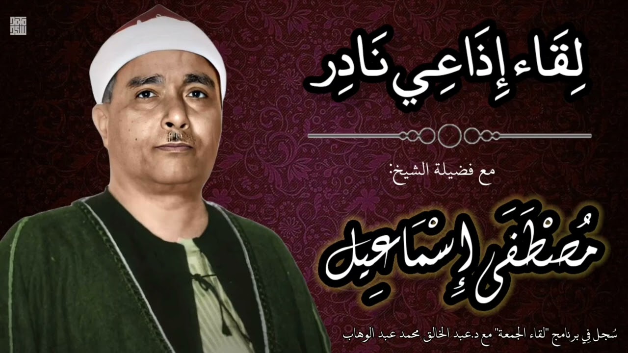 حوار إذاعي نادر جدًا لأول مرة مع فضيلة الشيخ مصطفى إسماعيل بجودة ممتازة