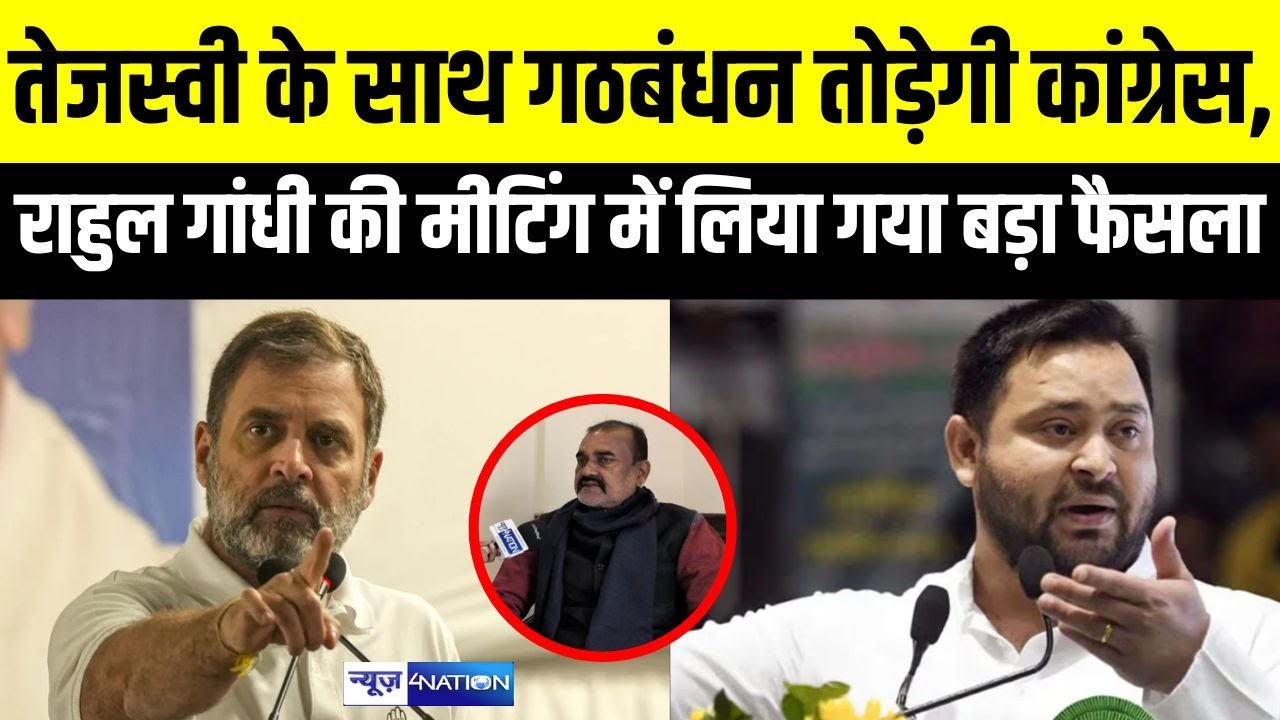 Tejashwi Yadav के साथ गठबंधन तोड़ेगी Congress, Rahul Gandhi की Meeting में लिया गया बड़ा फैसला |
