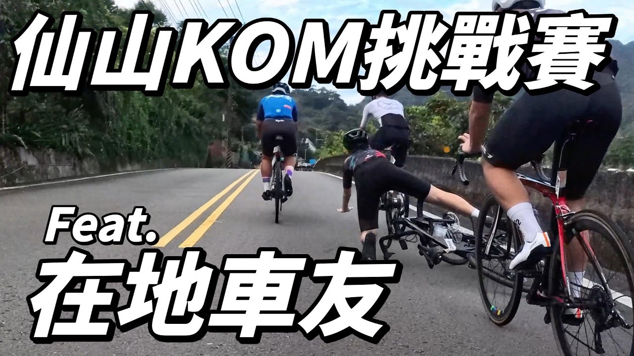 【到底會不會變成仙山在地車友？】第一屆南庄仙山ＫＯＭ全紀錄！｜仙山靈洞宮 ｜南庄山水悠遊行｜ 【南得出門】
