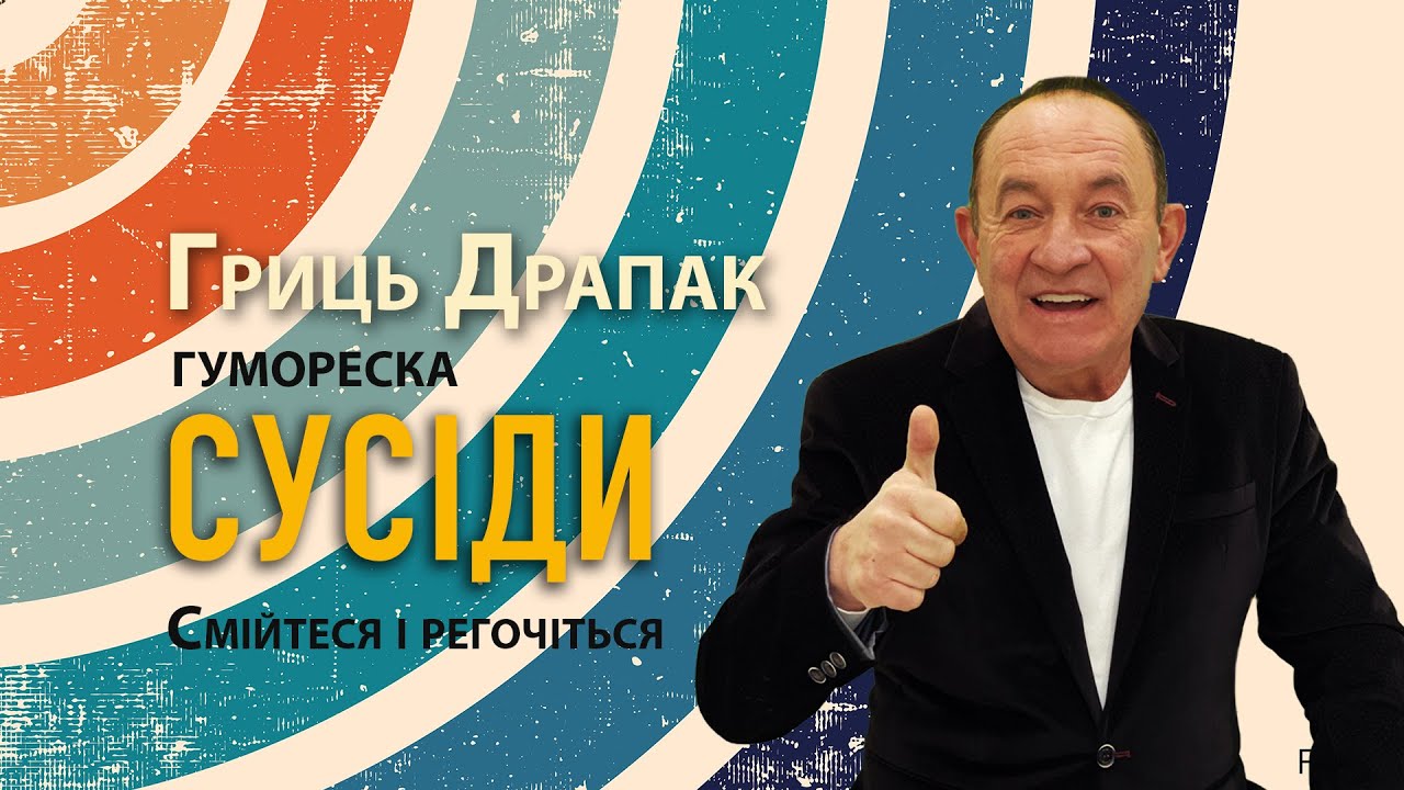 Гриць Драпак - Сусіди. Гумореска. Смійтеся регочіться. Про сусіда Янтошка