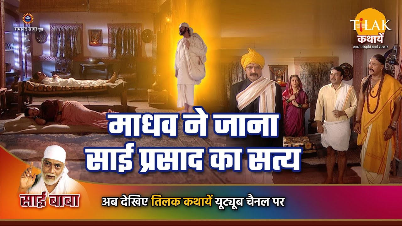 साई बाबा कथा | माधव ने जाना साई प्रसाद का सत्य