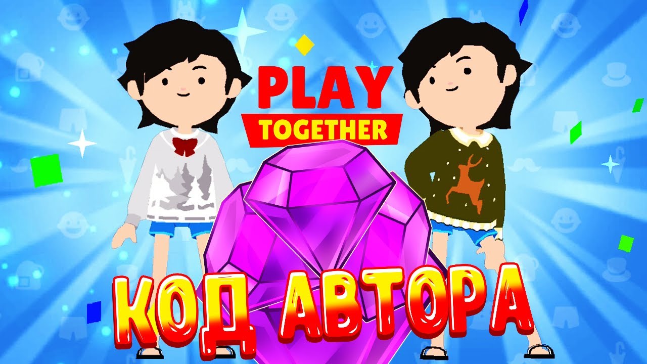 PLAY TOGETHER КОД АВТОРА 😮 ЛАВИНЬЯ 🥰 Как много подарков Плей Тугезер Lavinia 😊
