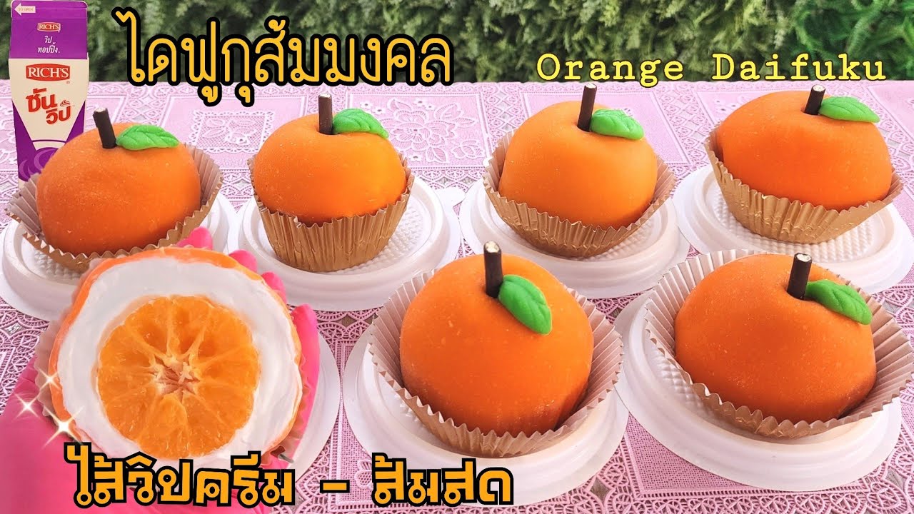 ไดฟูกุนมสดส้มมงคล ไดฟูกุสอดไส้วิปครีม - ส้มสด อร่อย สดชื่น พร้อมคำนวณต้นทุน|ป้าหนึ่ง