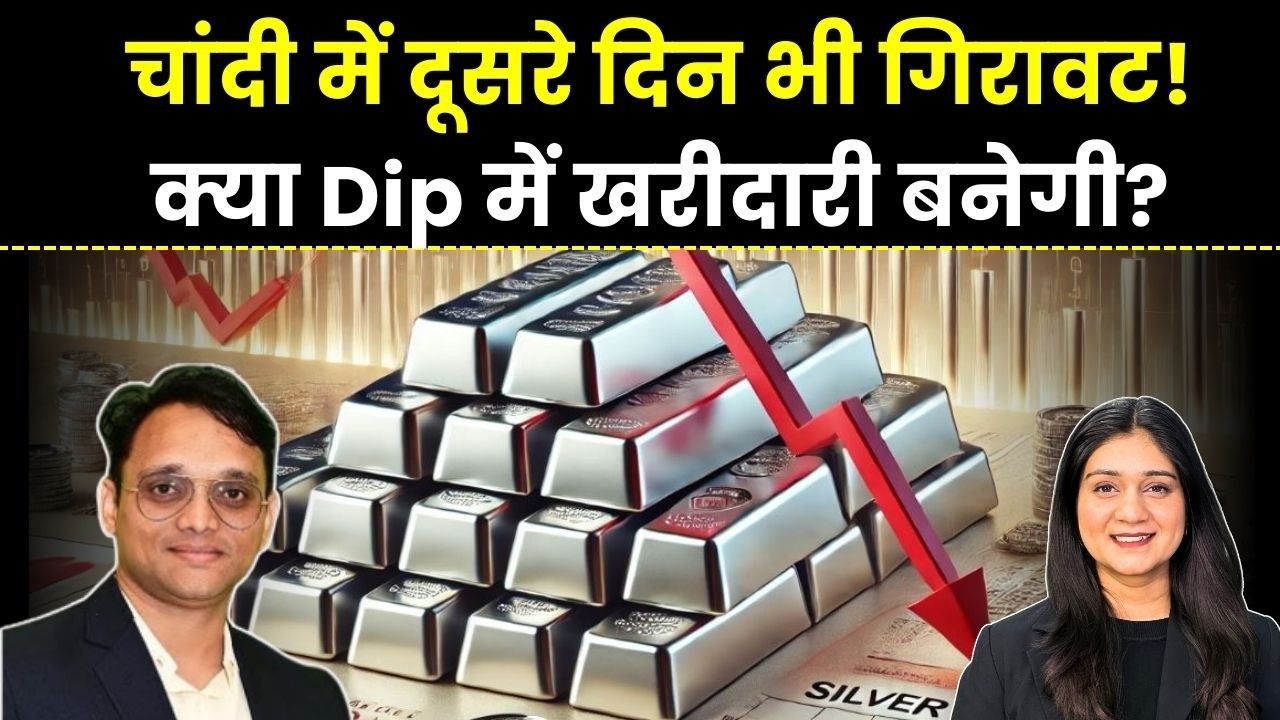 Gold Silver Price News | 2.35 लाख से नीचे आयी चांदी, एक्सपर्ट से जानिए कब हो खरीदारी? Finance Gyani