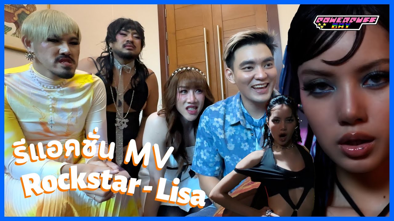 PPG รีแอคชั่น MV ROCKSTAR - Lisa