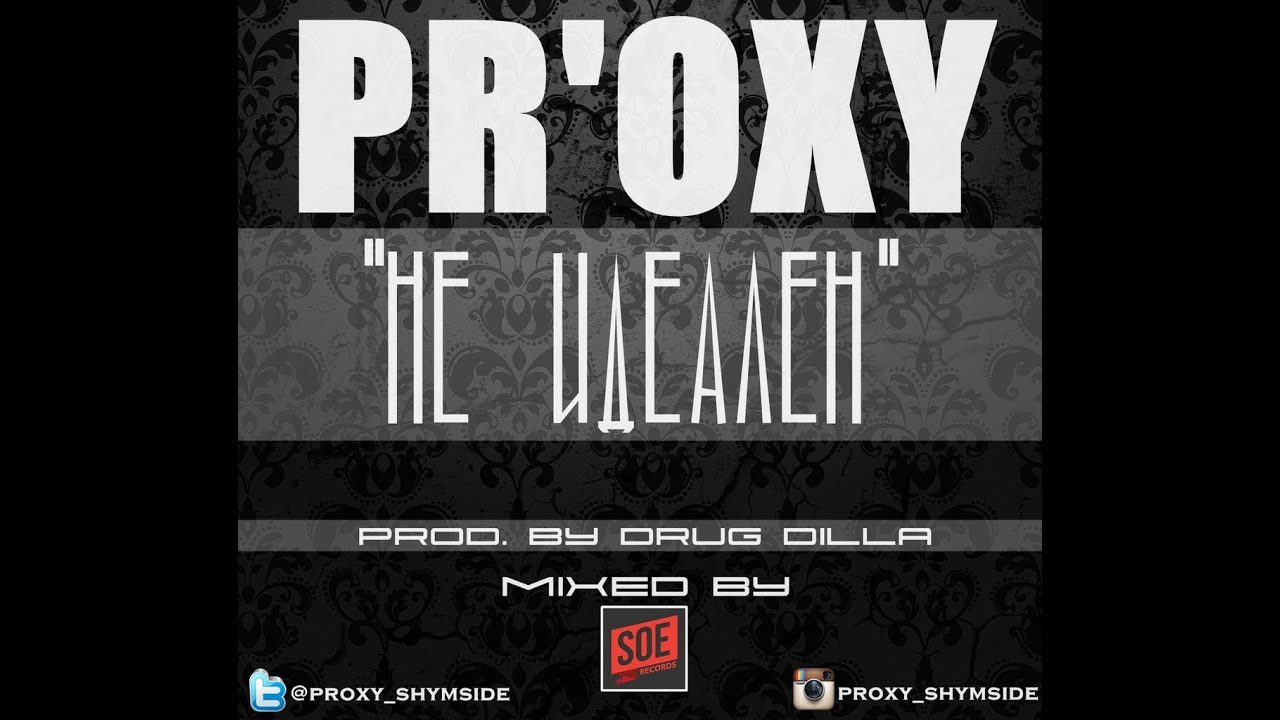 PR'OXY - Не Идеален (prod. by Drug Dilla)
