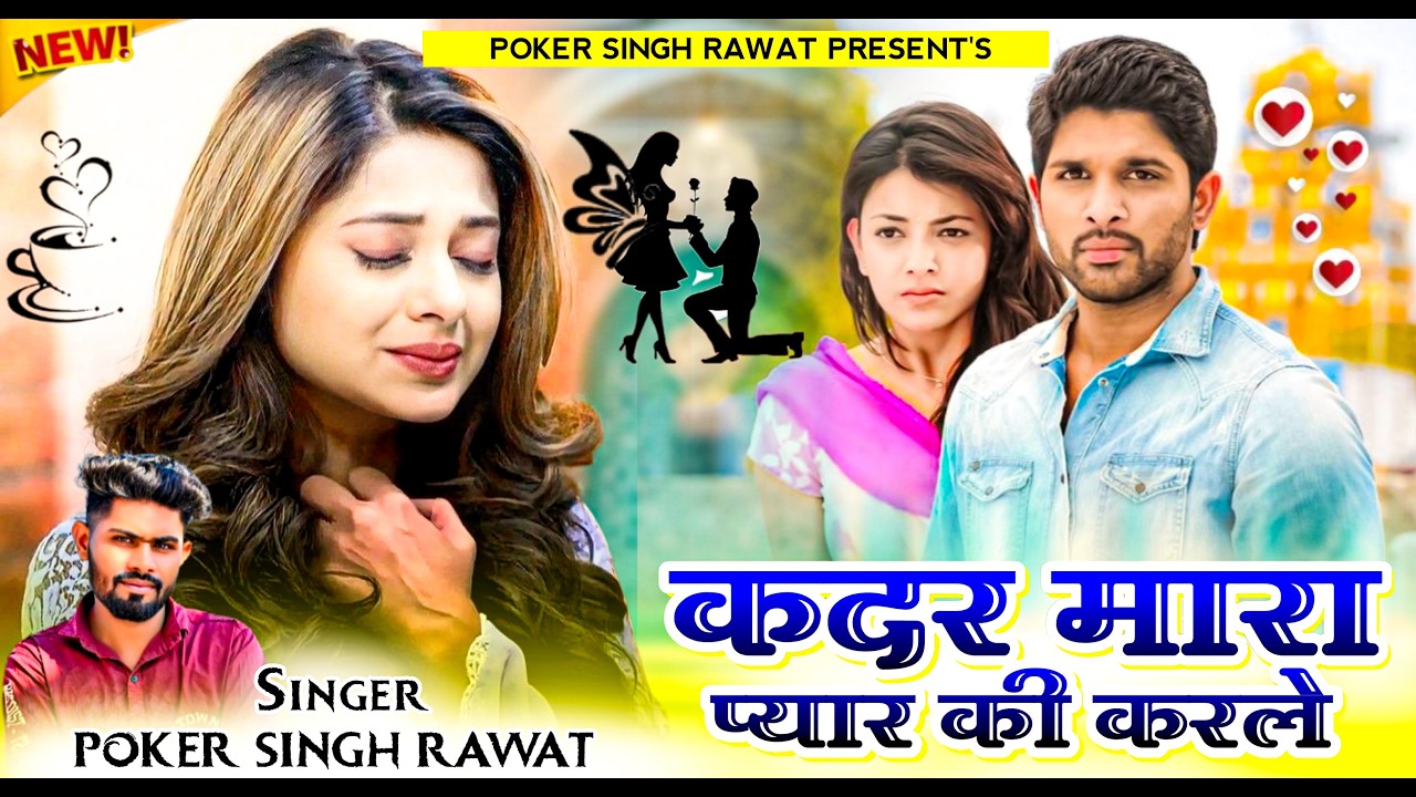 New Love Sad Song | कदर मारा प्यार की करले | Singer Pokar Singh Rawat | New Rajasthani Marwadi Song