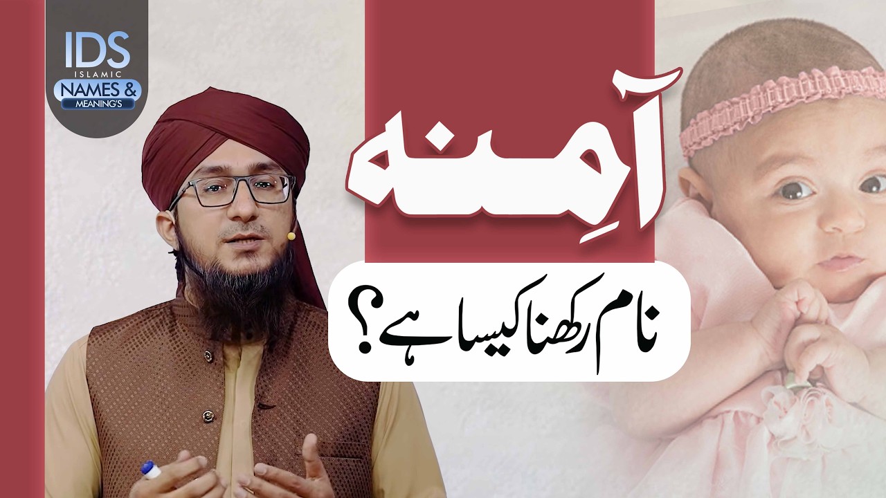 Aamina Naam Rakhna Kaisa? | Aamna Name Ka Matlab | Mufti Madani Raza
