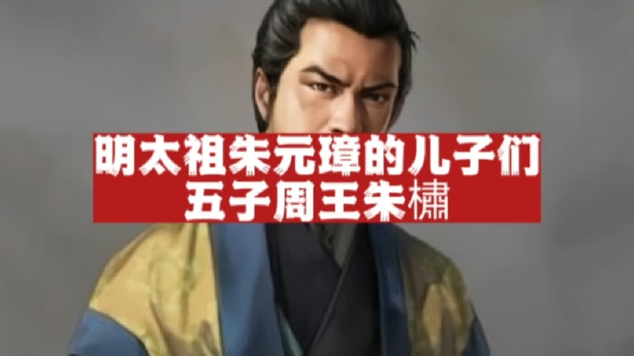 明太祖朱元璋的儿子们之五子周王朱橚：大明对世界贡献最大的藩王！