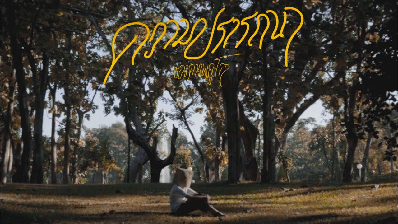 ความปรารถนาของดาวพลูโต (PLUTOs) -THE HALF MOONs |Official MV|