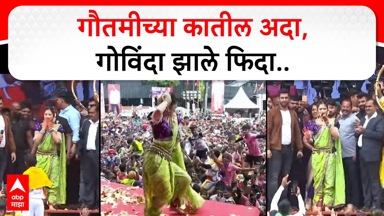Gautami Patil Dance : फ्लाईंग किस्, मग लटके झटके..,मागाठाण्यात गौतमीचे ठुमके!
