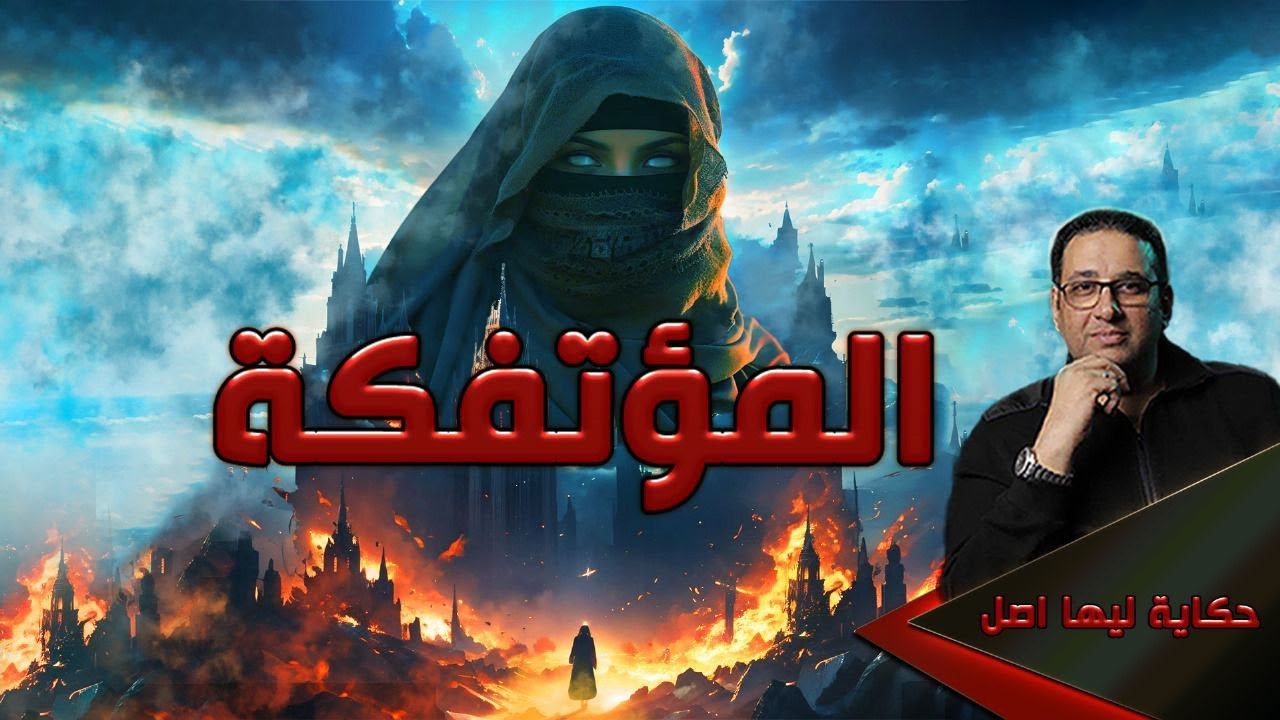 المؤتفكة