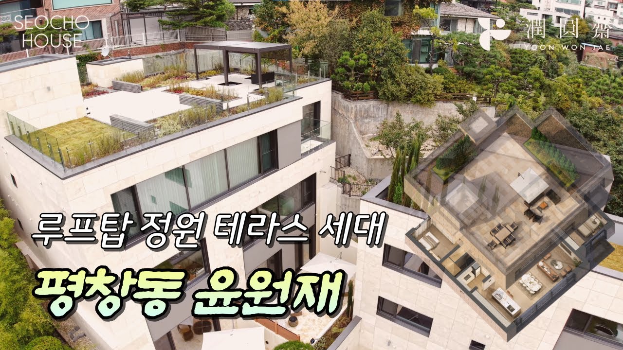 조용한 부촌 평창동. 복층, 테라스, 파노라마뷰를 품은 자연 속 단독형 하우스｜신축 하이엔드 주거 ‘윤원재’