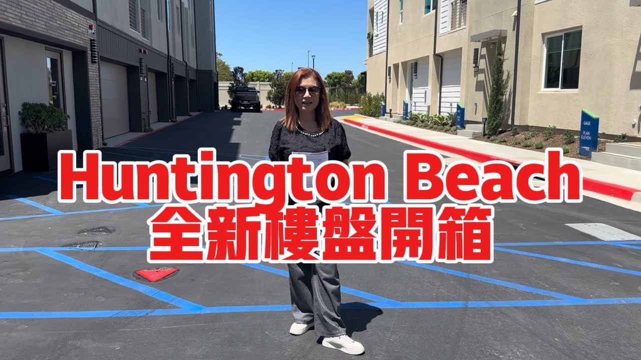 Huntington Beach￼全新連排屋開箱 | 亨廷顿海滩新家 | 加利福尼亚州亨廷顿海滩 | 亨廷顿海滩新联排别墅出售 | 亨廷顿海滩的新联排别墅 | Shelly in LA雪莉在美國