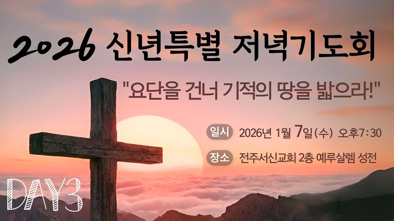 2026년 01월 07일(수) 신년특별저녁기도회 셋째날ㅣ전주서신교회