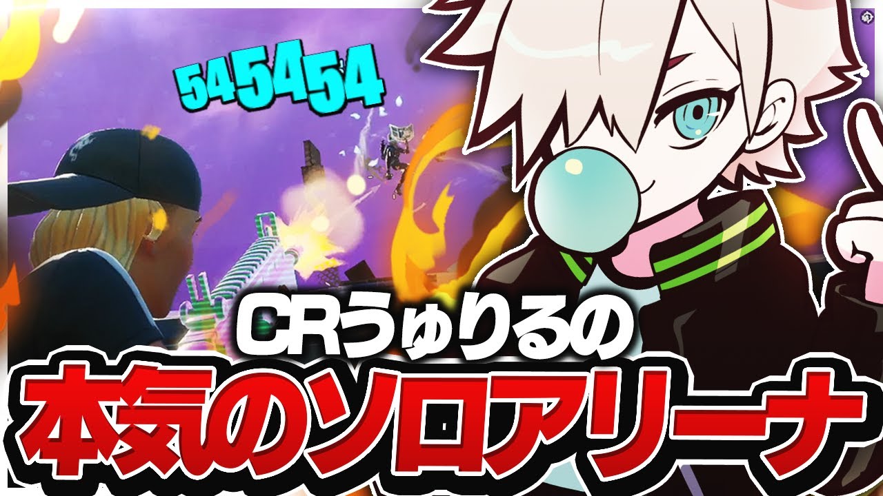 CRうゅりる「本気」のソロアリーナ！！40000ポイント台は猛者だらけ！？【フォートナイト/FORTNITE 実況】