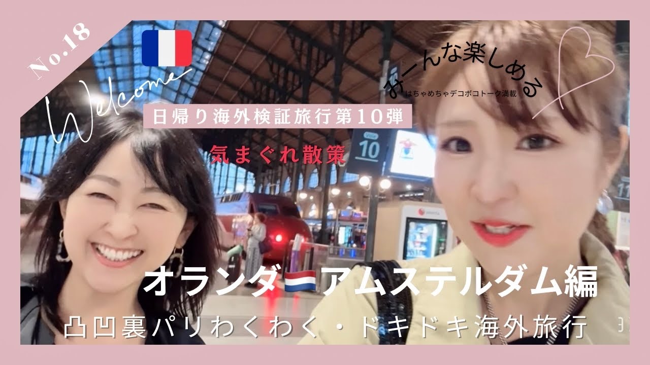 No.18凸凹裏パリ‼︎🇳🇱日帰り検証旅行第10弾” ぷらっと海外オランダ・アムステルダム7時間の旅