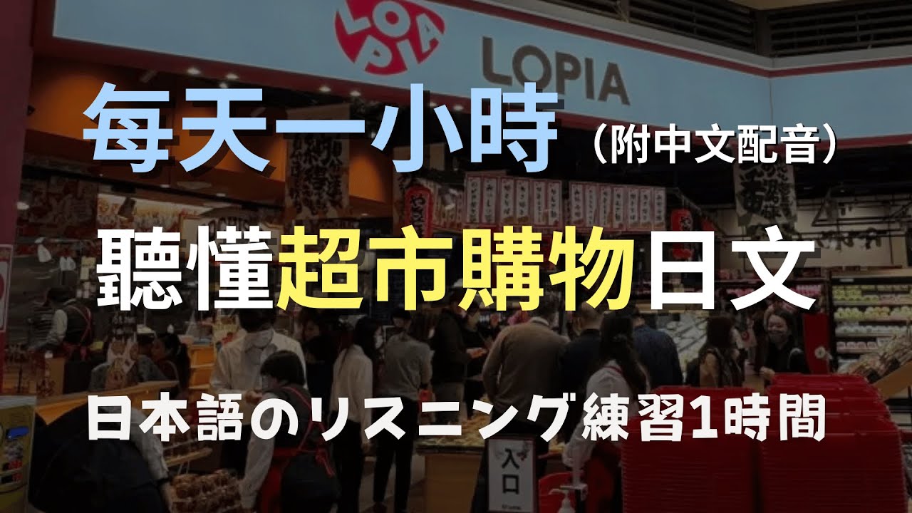 🎧保母級聽力訓練｜輕鬆上手日本超市對話｜不費力聽懂超市用語！零基礎學日文｜超市日文｜N4日文聽力｜日語口音練習（附中文配音）