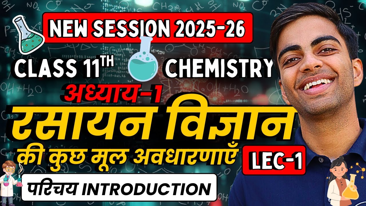 L-1, परिचय Intro, अध्याय-1, रसायन विज्ञान की कुछ मूल अवधारणाएँ | Class-11th Chemistry | कक्षा-11