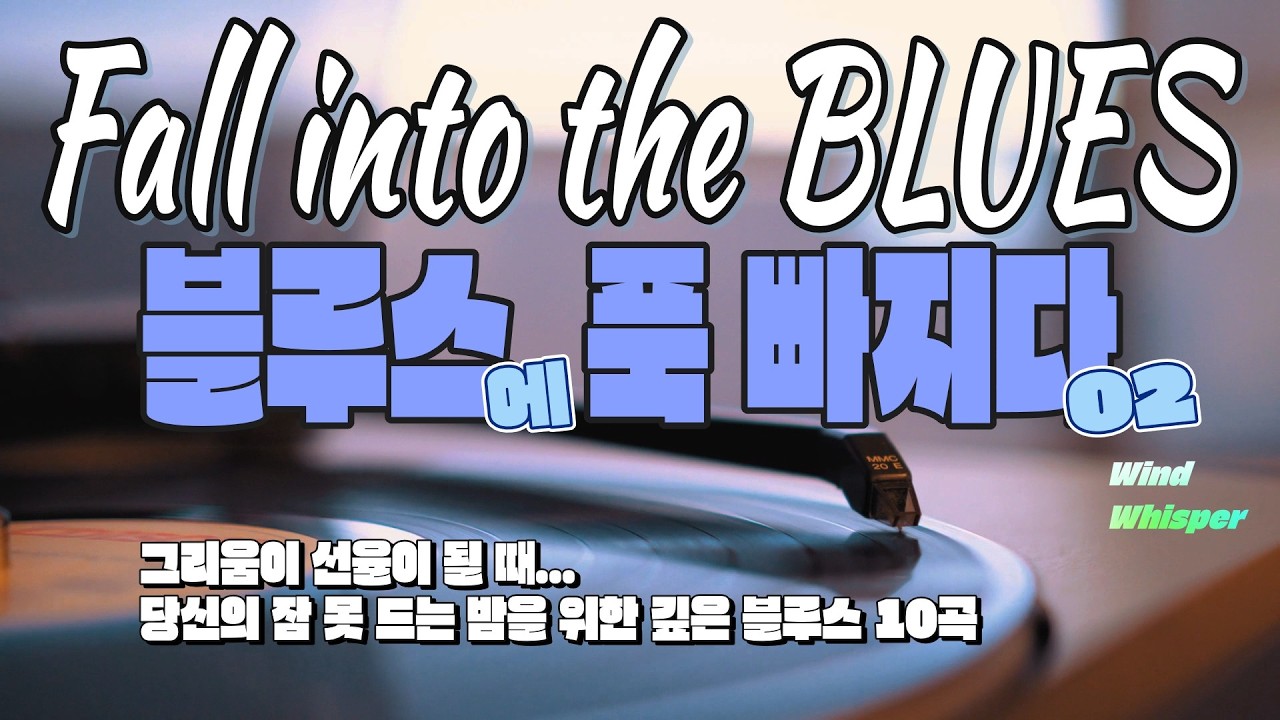 그리움이 선율이 될 때... 당신의 잠 못 드는 밤을 위한 깊은 바람결속삭임의 블루스 10곡