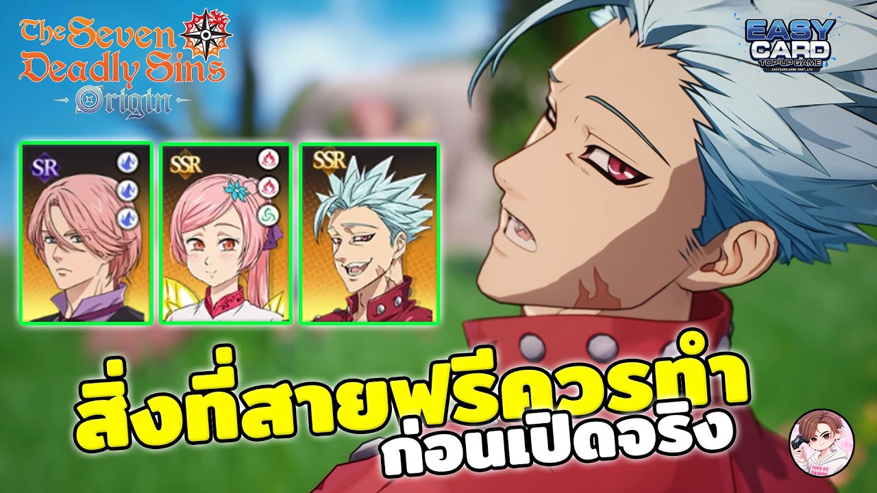 The Seven deadly sins : Origin สิ่งที่สายฟรี ควรทำในช่วงแรก ก่อนเกมเปิด ไอดีโตไวขึ้น หาของทำอะไรบ้าง