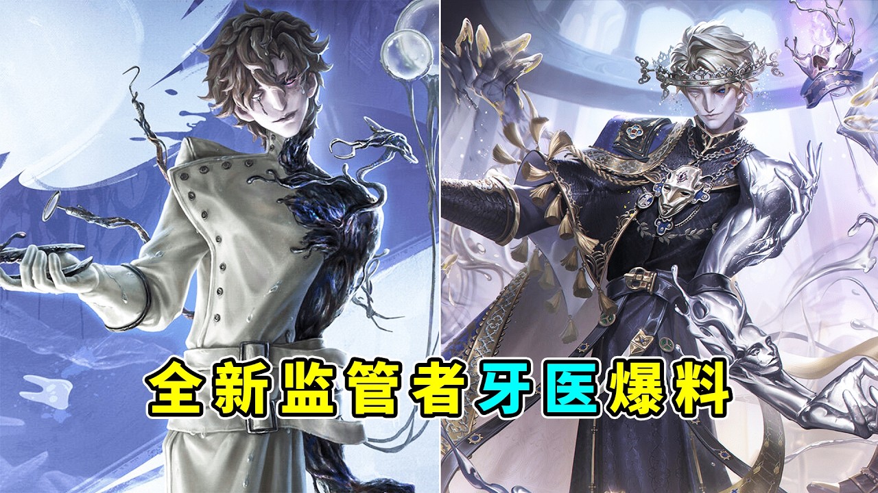 第五人格：埋伏多年的角色终于实装！全新监管者牙医爆料！【小砸墨】Identity V