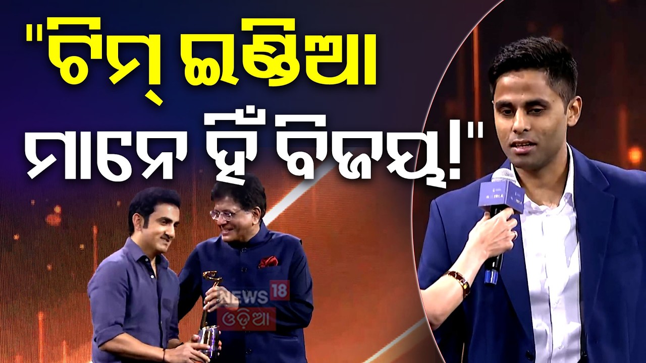 ବଡ଼ ମଞ୍ଚରେ ମିଳିଲା ବଡ଼ ସମ୍ମାନ Gautam Gambhir | Surya Kumar Yadav | T20 World Cup 2026 | Odia News