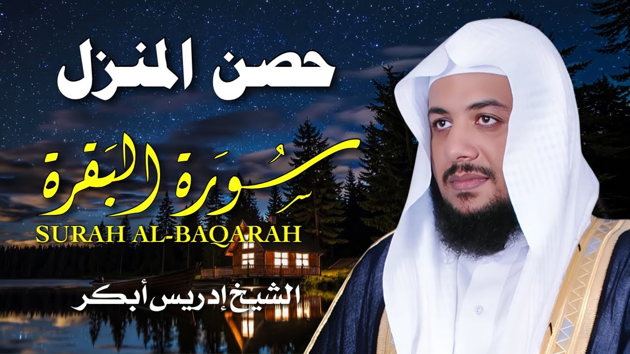 سورة البقرة كاملة لتحصين المنزل وجلب البركة | بصوت إدريس أبكر - جودة عالية 🎧