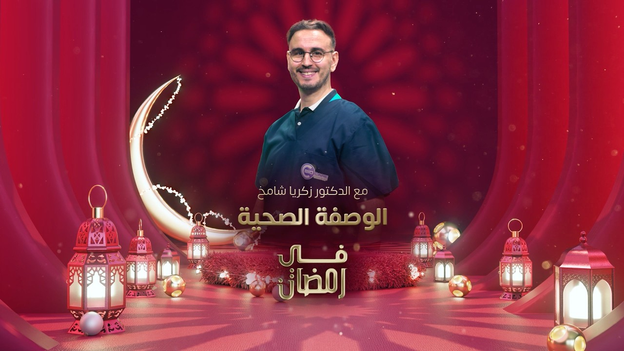 لأن صحتكم تستحق الأفضل.. نصائح موثوقة وجرعة يومية توعوية.. #الوصفة_الصحية قريبا في #رمضان