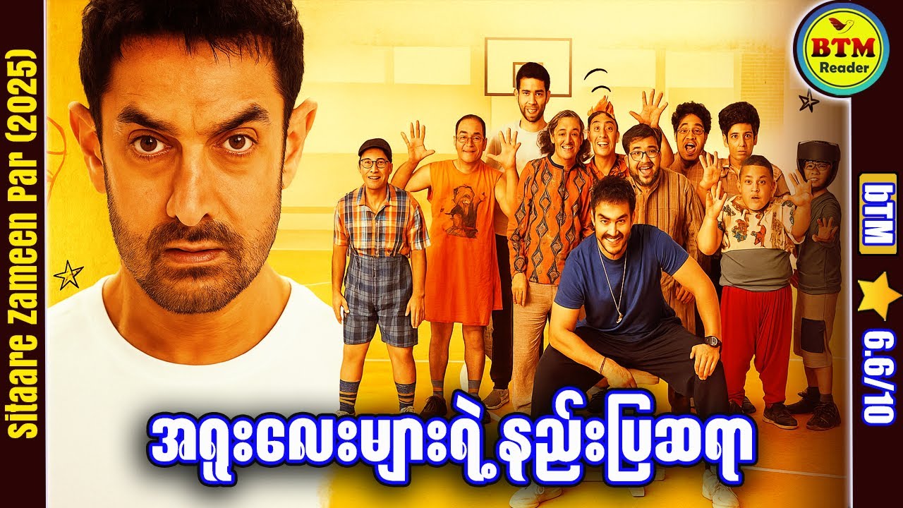 အရူးလေးများရဲ့ နည်းပြဆရာ ✪ Recap by BTM ✪ ဘီတီအမ် ✪