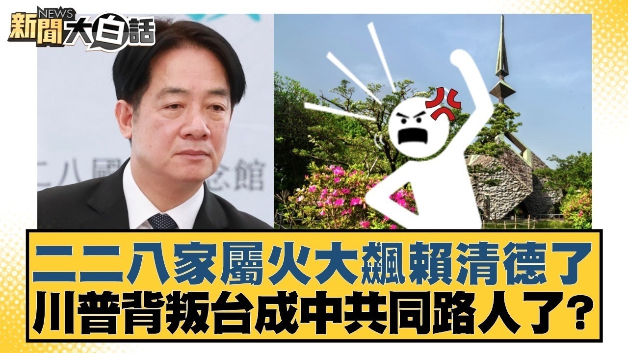 二二八家屬火大飆賴清德了  川普背叛台成中共同路人了？【#新聞大白話】20260228 8｜#鄭村棋 #羅旺哲 #李明賢