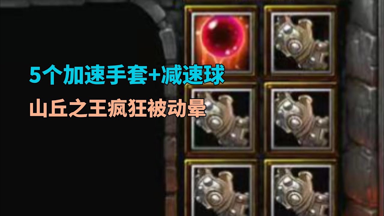 5个加速手套+减速球，山丘之王被动晕把对手活活锤死！魔兽争霸3