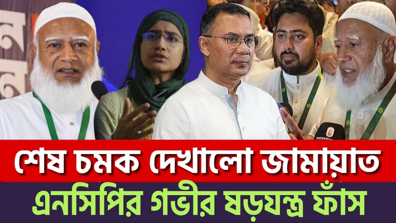 জামায়াতের বিরুদ্ধে ষ'ড়'যন্ত্র! এনসিপি- বিএনপির গুপ্তচরের চাঞ্চল্যকর তথ্য ফাঁ'স | রাজনীতিতে তোলপাড়!?