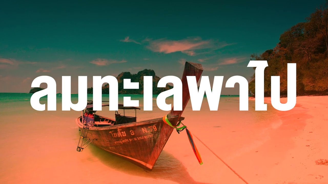 ลมพาไป
