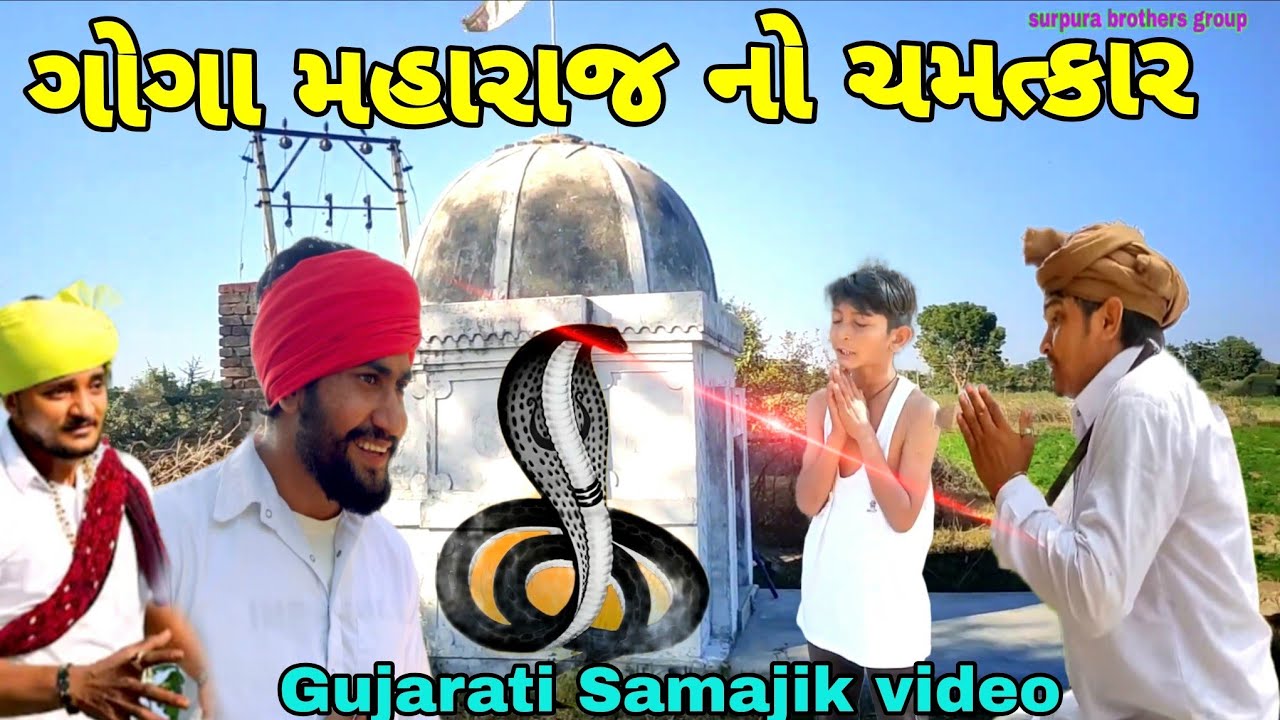 ગોગા મહારાજ નો ચમત્કાર (ભાગ-૧) Gujarati Samajik video સામાજિક વિડીયો surapura bothers group 